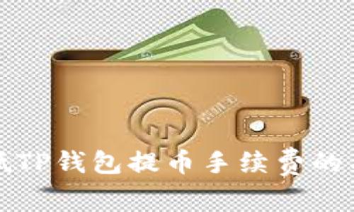 如何降低TP钱包提币手续费的有效方法