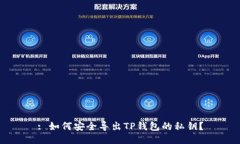 : 如何安全导出TP钱包的私