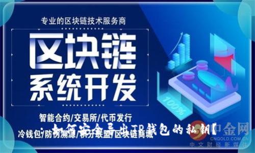 : 如何安全导出TP钱包的私钥？