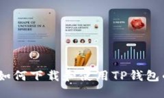 详细指南：如何下载和使