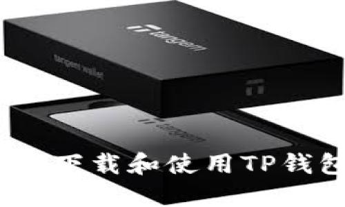 详细指南：如何下载和使用TP钱包的视频教程