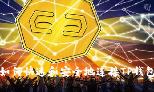 如何快速和安全地连接TP钱包