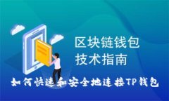 如何快速和安全地连接T