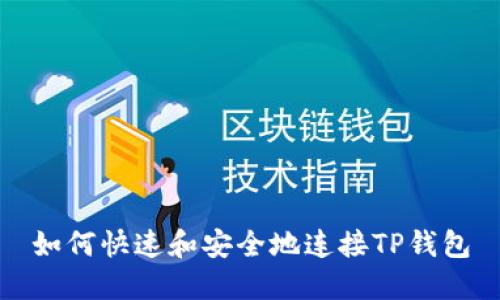 如何快速和安全地连接TP钱包