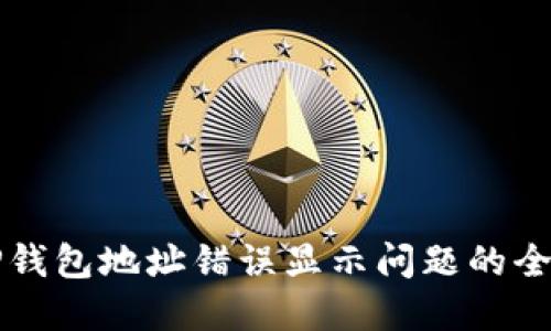 解决TP钱包地址错误显示问题的全面指南