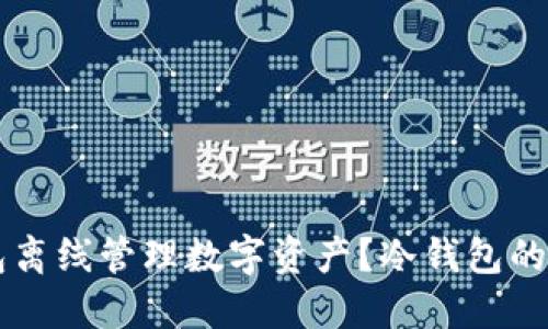 如何使用TP钱包离线管理数字资产？冷钱包的最佳实践与应用