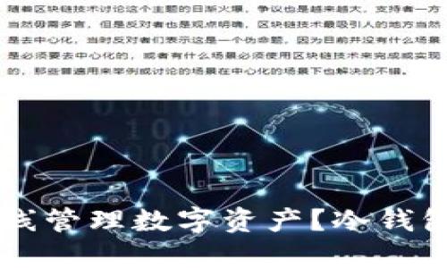 如何使用TP钱包离线管理数字资产？冷钱包的最佳实践与应用