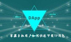 : 苹果手机用户如何快速下