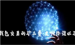 深入了解TP钱包交易的矿工