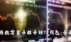 如何将数字货币提币到T