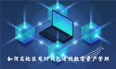 如何高效使用TP钱包进行数