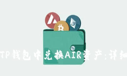 : 如何在TP钱包中兑换AIR资产：详细步骤解析