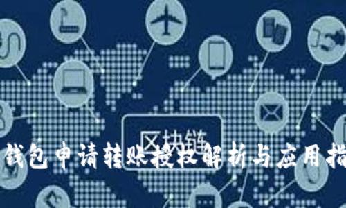 TP钱包申请转账授权解析与应用指南