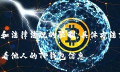 由于隐私保护和法律法规