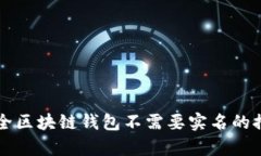 十大最安全区块链钱包不