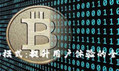 TP钱包顺畅模式：提升用户