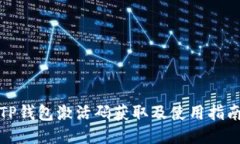 TP钱包激活码获取及使用指