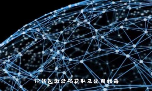 TP钱包激活码获取及使用指南