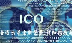 TP钱包如何安全退出并重新