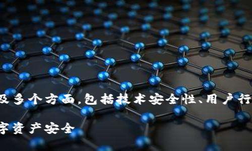 提示：关于tp钱包的安全性详解将会涉及多个方面，包括技术安全性、用户行为以及其他相关因素。以下是简要信息。

tp钱包的安全性解析：如何保护您的数字资产安全