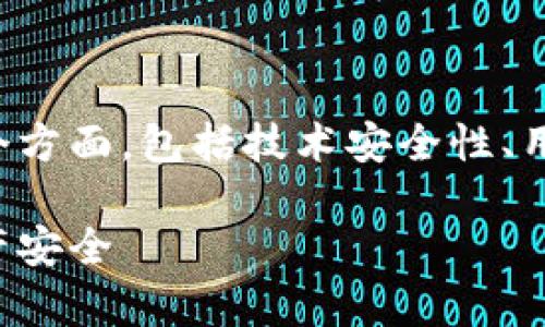 提示：关于tp钱包的安全性详解将会涉及多个方面，包括技术安全性、用户行为以及其他相关因素。以下是简要信息。

tp钱包的安全性解析：如何保护您的数字资产安全