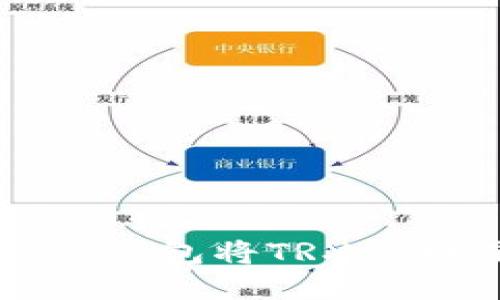  如何通过TP钱包将TRX兑换成人民币？