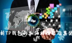 深入解析TP钱包的加油站功