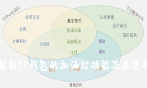 深入解析TP钱包的加油站功能及其使用技巧