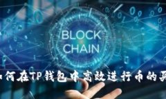  如何在TP钱包中高效进行