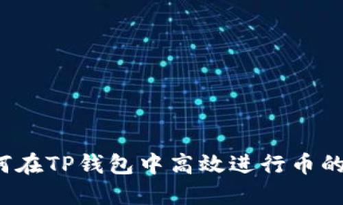  如何在TP钱包中高效进行币的买卖