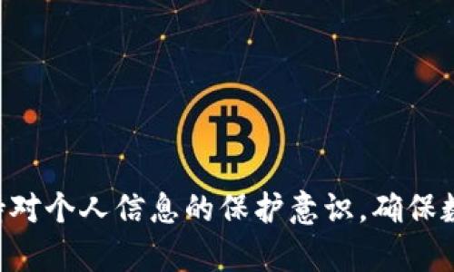 注意：在以下部分中展现的内容主要是围绕“TP钱包密码忘记”的解决方案进行讨论。

特别提示：请确保在实际操作中遵循安全原则，避免泄露账户信息。

如何恢复TP钱包密码，安全无忧找回你的资产

关键词：TP钱包, 密码恢复, 数据安全/guanjianci

引言
在数字货币日益流行的今天，TP钱包作为一种流行的数字资产管理工具，受到了广泛的关注。然而，在快捷便利的背后，用户有时会遇到困扰，那就是密码的遗忘。那么，如何安全地找回TP钱包密码，恢复对自己资产的控制呢？本文将全面分析这一问题，并提供详尽的解决方案。

TP钱包的基本概述
TP钱包是一款支持多种数字货币的数字钱包，其功能包括资产管理、密码交易、DApp访问等。作为用户的资金存储地，TP钱包具有较高的安全性能。但因为其安全策略，用户一旦忘记密码，将面临一系列的挑战。

忘记密码的影响
忘记TP钱包的密码不仅意味着无法访问数字资产，还有可能导致用户错失市场机会或无法进行必要的交易。这种情况往往让用户感到焦虑，但好消息是，TP钱包提供了一些安全恢复密码的选项。

恢复TP钱包密码的步骤
当用户忘记TP钱包密码时，可以通过以下步骤尝试恢复：

h4步骤一：使用助记词或私钥/h4
TP钱包的安全性建立在助记词和私钥的基础上。如果用户保留了助记词或私钥，可以通过重新导入这些信息来恢复钱包。助记词是一个特定的词组合，通常为12到24个词，这些词用于生成用户的私钥。
通常，用户在创建钱包时会被提示写下助记词。找到这些助记词，打开TP钱包应用，选择“导入钱包”，然后输入助记词即可。如果拥有私钥，也可以通过输入私钥来实现恢复。

h4步骤二：联系TP钱包客服/h4
如果助记词和私钥均不可用，下一步是联系TP钱包的客户支持团队。用户可以通过官方网站上提供的联系方式求助。并准备好以下信息以加快处理速度：
ul
li账户地址/li
li可能的交易记录以证明资产的合法性/li
li其他与账户相关的信息/li
/ul
客服团队会尽量提供帮助，但请注意，TP钱包通常不会恢复用户的密码，因此提供准确的信息能帮助用户更快地找回资产。

h4步骤三：防止未来再次忘记密码/h4
恢复密码后，用户应采取一些措施以防止未来再次遗忘。例如，可以使用密码管理器来保存所有重要的密码与助记词，或定期备份这些信息。确保备份文件的存储安全，并定期检查存储方式是否安全可靠。

如何提高TP钱包的安全性
在使用TP钱包的过程中，提高钱包安全性是至关重要的。以下是一些推荐的安全措施：
ul
li开启双重认证：如果TP钱包支持双重认证，用户应开启此功能。当用户尝试进行特定操作时，系统会要求输入第二个验证信息，从而增加安全保障。/li
li定期更改密码：建议用户定期更改钱包密码，以降低被攻击的风险。同时，密码应包含大小写字母、数字及符号，提高复杂度。/li
li保持软件更新：确保TP钱包应用始终是最新版本，以获得最新的安全补丁和功能改进。/li
/ul

相关问题解析
以下是与TP钱包密码恢复相关的可能问题及其详细解答：

1. 如果我既没有助记词也没有私钥，该怎么办？
如果用户忘记TP钱包的密码，同时也无法找到助记词和私钥，钱包资产的恢复就变得非常复杂。此时唯一的选项是联系TP钱包的客户支持团队。在联系支持团队时，用户应提供相关的账户信息和交易记录以证明资产的合法性。
然而，必须注意的是，TP钱包的安全策略强调用户的资产管理责任。TP钱包通常无法在没有私人密钥或助记词的情况下恢复账号，对于任何形式的密码重置请求可能都不会得到满足。即使提供了第3方的帮助，他们也需要上述信息来辅助解决问题。
因此，用户在选择TP钱包作为资产管理方式时，应重视助记词和私钥的保存，其重要性高于账户密码。

2. 如何确保助记词的安全？
助记词是钱包访问的关键，其安全性毋庸置疑。以下是几条确保助记词安全的建议：
ul
li纸质备份：助记词应以纸质形式进行保存，而不是电子文档。纸质备份应该存放在安全地方，如保险箱或安全的信任家中。/li
li数字存储安全：如果选择将助记词数字化，用户应确保使用加密的文件存储方式或密码管理器，采取所有可能的安全措施保护此文件。/li
li绝对避免分享：用户应绝对避免将助记词分享给任何第三方，即使是看似可信的朋友或家人。/li
/ul

3. TP钱包密码设置的最佳实践是什么？
为了避免未来忘记密码，以下是一些最佳实践：
ul
li使用密码管理器：建议使用密码管理工具来安全地存储和管理密码，避免在多处使用相同密码。/li
li设定密码提示：使用密码时设定与之关联的提示，帮助记忆但不容易被他人猜测。/li
li定期审查密码：用户应定期检查和更新密码，以确保其安全性，避免被轻易破解。/li
/ul

4. 如何避免类似的情况再次发生？
为了有效避免 TP钱包密码或助记词丢失的情况再次发生，用户可以采取以下措施：
ul
li定期训练记忆：尝试定期回顾和记忆助记词或密码，有意识地将它们记住，而不仅仅依赖于纸质备份。/li
li使用多重身份验证：如果TP钱包允许，开启多重身份验证功能，增强安全性，避免通过单一密码被破解。/li
li备份习惯：养成定期备份密码和助记词的习惯，并及时更新备份，确保信息准确无误。/li
/ul

5. 如何选择合适的钱包？
选择合适的钱包时，用户需要考虑以下几个因素：
ul
li安全性：重点关注钱包提供的安全认证机制，助记词和私钥的处理方式，以及用户的资产保护措施。/li
li易用性：选择操作简单、界面友好的钱包，使用户更易于使用并防止操作错误。/li
li社区反馈：在选择钱包时，不妨查看其他用户的评价和反馈，了解钱包的实际表现和支持情况。/li
/ul

结语
忘记TP钱包密码可能引发许多困扰，但用户可以通过助记词、客服支持和安全措施来尝试解决这个问题。同时，要时刻保持对个人信息的保护意识，确保数字资产的安全。希望本文能为用户提供有效的帮助与指导，助你找回遗失的资产之旅。