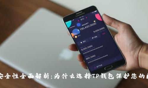 TP钱包安全性全面解析：为什么选择TP钱包保护您的数字资产