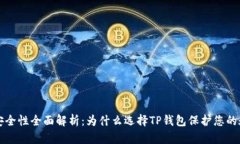 TP钱包安全性全面解析：为