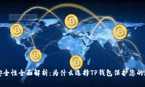 TP钱包安全性全面解析：为什么选择TP钱包保护您的数字资产