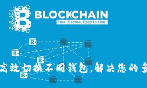 TP钱包如何高效切换不同钱包，解决您的多链管理难题