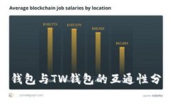 TP钱包与TW钱包的互通性分