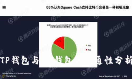 TP钱包与TW钱包的互通性分析