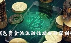 TP钱包资金池流动性增加的