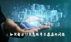 : 如何解决TP钱包账号不存