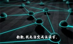抱歉，我无法完成该请求