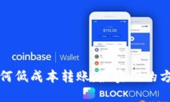 TP钱包如何低成本转账：最