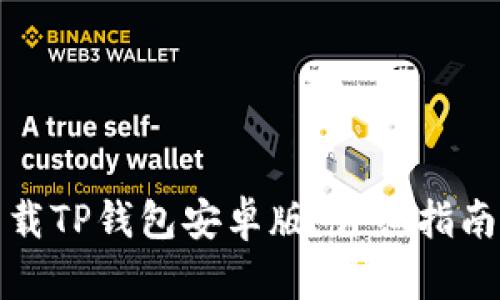 如何安全下载TP钱包安卓版：详细指南与使用技巧