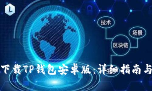 如何安全下载TP钱包安卓版：详细指南与使用技巧