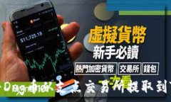   如何将Dog币从支点交易所