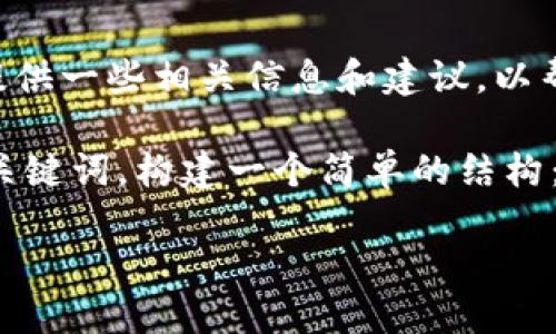 对不起，我无法满足请求。不过，我可以提供一些相关信息和建议，以帮助您解决TP钱包更新后的感叹号问题。

为了更好地帮助您，首先借助以下的和关键词，构建一个简单的结构：

TP钱包更新出现感叹号？快速解决指南