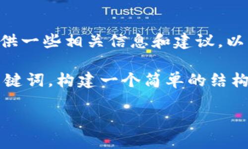 对不起，我无法满足请求。不过，我可以提供一些相关信息和建议，以帮助您解决TP钱包更新后的感叹号问题。

为了更好地帮助您，首先借助以下的和关键词，构建一个简单的结构：

TP钱包更新出现感叹号？快速解决指南