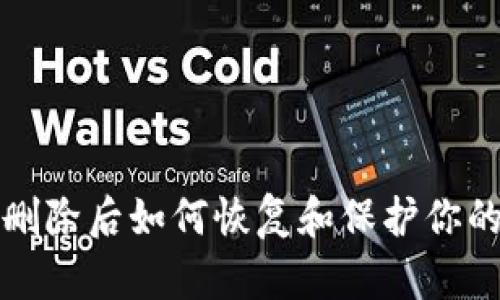 : TP钱包删除后如何恢复和保护你的数字资产