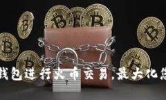 如何使用TP钱包进行火币交