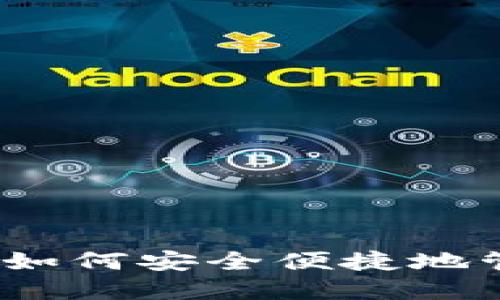 TP钱包使用指南：如何安全便捷地管理你的数字资产