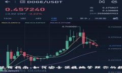 TP钱包使用指南：如何安全